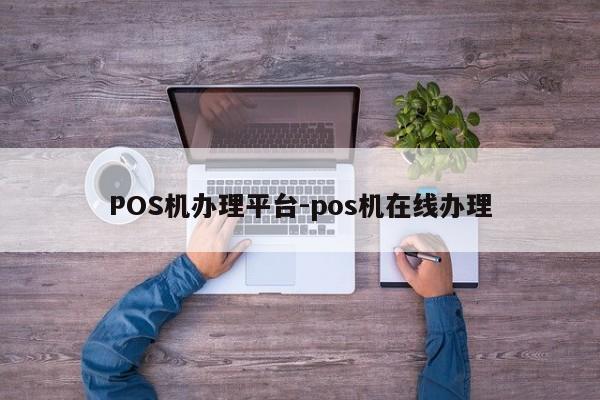 红桥POS机办理平台-pos机在线办理