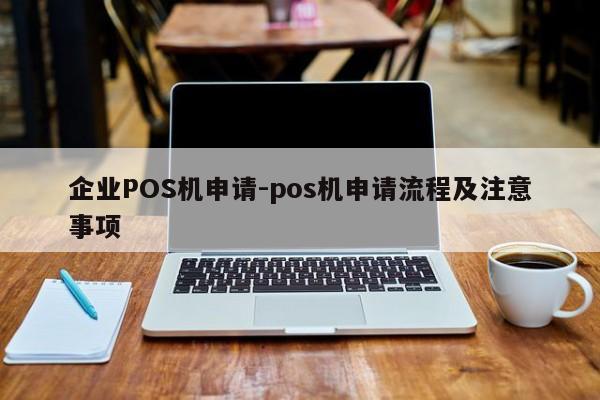 红桥企业POS机申请-pos机申请流程及注意事项