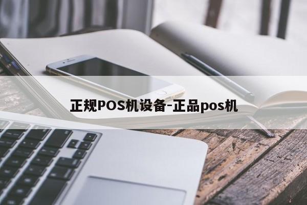 红桥正规POS机设备-正品pos机