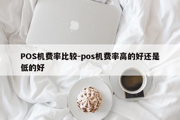 红桥POS机费率比较-pos机费率高的好还是低的好