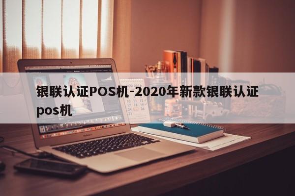 红桥银联认证POS机-2020年新款银联认证pos机